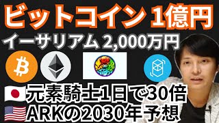 ビットコイン1億円&イーサリアム2,000万円✨元素騎士1日で30倍⤴️仮想通貨ニュース+BTC ETH MV FTM チャート分析