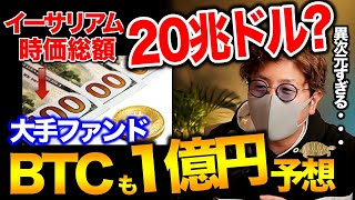 【ビットコイン1億円】イーサは20兆ドル？YouTubeでもNFTが使えるようになる！？大口がDOGEと〇〇を買い漁る？BTC ETH LTC SAND ENJ