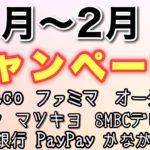 1月2月お得キャンペーンまとめ(nanaco,ファミマ,マツキヨ, auじぶん銀行,オーケー,SMBCデビット,かながわペイ,PayPay,auPAY )