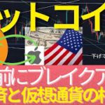 1/5(水): ビットコインはやはり月末前に暴発？ なぜ仮想通貨のファンダメンタル分析に米国経済を知る必要があるのか。  #BTC #ETH #仮想通貨