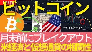 1/5(水): ビットコインはやはり月末前に暴発? なぜ仮想通貨のファンダメンタル分析に米国経済を知る必要があるのか。 #BTC #ETH #仮想通貨