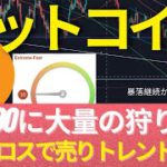 1/9(日): ビットコインはデスクロスで下降トレンド変換？ この売りプレッシャーはあと◯週間は続きそう？  #BTC #ETH #仮想通貨