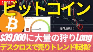 1/9(日): ビットコインはデスクロスで下降トレンド変換? この売りプレッシャーはあと◯週間は続きそう? #BTC #ETH #仮想通貨