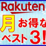 【キャンペーン減…】2月 楽天市場のお得な日ベスト3！楽天マラソン、勝ったら倍の攻略が超重要です！