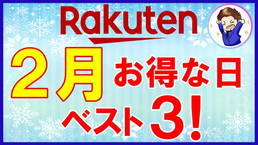 【キャンペーン減…】2月 楽天市場のお得な日ベスト3！楽天マラソン、勝ったら倍の攻略が超重要です！