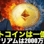 ビットコインは一億円、イーサリアムは2000万円を超える！？