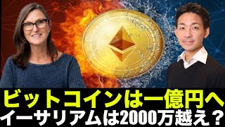 ビットコインは一億円、イーサリアムは2000万円を超える!?