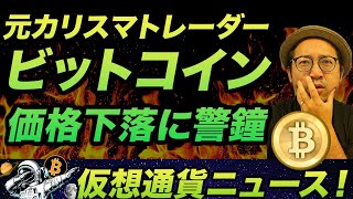 ビットコイン、まもなく2020年3月の並みの暴落!?元カリスマが警告|NFTとDeFiはもっとヤバい