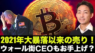 仮想通貨は2021年大暴落以来の売り!買い急ぐな!