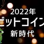 【ビットコインの2022年が始まりました】ビットコイン・イーサリアム📈分析とビットコインドミナンスとドルインデックス解説🔥