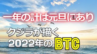 一年の計は元旦にあり～クジラが描く2022年のビットコイン