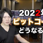 2022年のビットコイン値動き予想