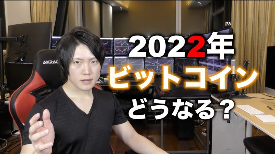 2022年のビットコイン値動き予想
