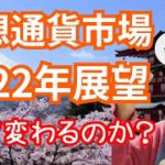 【重要】2022年 仮想通貨市場展望【何が変わる？】ビットコイン, イーサリアム, The Merge, DeFi, 分散型金融, トークン化