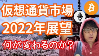 【重要】2022年 仮想通貨市場展望【何が変わる？】ビットコイン, イーサリアム, The Merge, DeFi, 分散型金融, トークン化