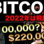 【2022年ビットコイン】インフレによる上昇期待で$10万や$22万予測！BTC ETH XRP XTZ IOTA BAT