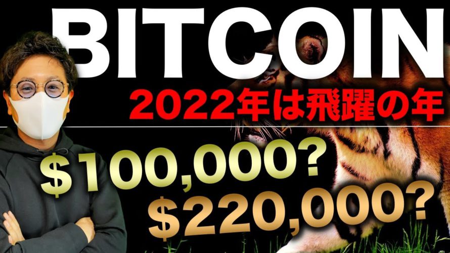【2022年ビットコイン】インフレによる上昇期待で$10万や$22万予測!BTC ETH XRP XTZ IOTA BAT