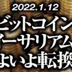 ビットコイン・イーサリアムいよいよ転換！？［2022/1/12］