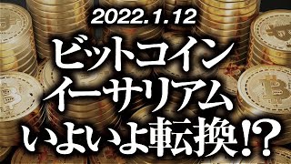 ビットコイン・イーサリアムいよいよ転換！？［2022/1/12］