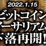 ビットコイン・イーサリアム下落再開！？［2022/1/15］