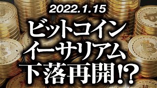 ビットコイン・イーサリアム下落再開！？［2022/1/15］