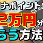 【第二弾2022年1月スタート】マイナンバーカードで最大2万ポイントをもらう方法（買い物/健康保険証登録/公金受取口座）