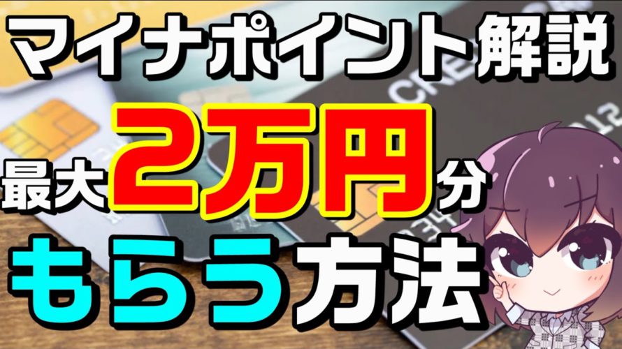 【第二弾2022年1月スタート】マイナンバーカードで最大2万ポイントをもらう方法(買い物/健康保険証登録/公金受取口座)