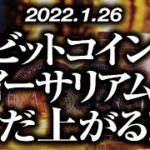 ビットコイン・イーサリアム上昇継続！？［2022/1/26］