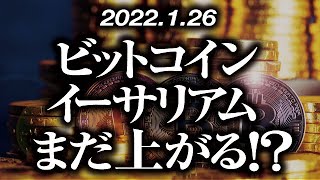 ビットコイン・イーサリアム上昇継続！？［2022/1/26］