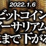 ビットコイン・イーサリアムどこまで下がる！？［2022/1/6］