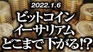 ビットコイン・イーサリアムどこまで下がる！？［2022/1/6］