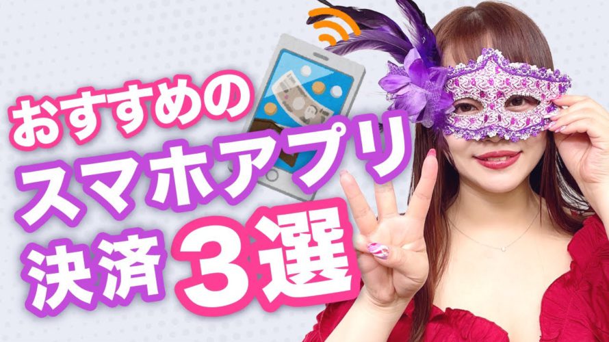 【2022年最新版】おすすめのスマホ決済アプリ3選