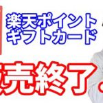 楽天ポイントギフトカード（楽天バリアブルカード）が2022年3月末より順次販売終了へ…今できるお得技の確認と最近の楽天改悪事項まとめ
