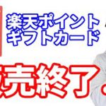 楽天ポイントギフトカード（楽天バリアブルカード）が2022年3月末より順次販売終了へ…今できるお得技の確認と最近の楽天改悪事項まとめ