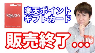 楽天ポイントギフトカード（楽天バリアブルカード）が2022年3月末より順次販売終了へ…今できるお得技の確認と最近の楽天改悪事項まとめ