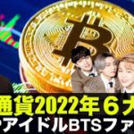 仮想通貨2022年の6第予想！K-POPアイドルBTSのファン激怒！