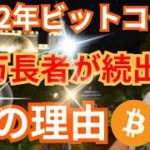 【重要】2022年ビットコイン(BTC) 大復活で『億万長者が続出する』10の理由 (勝率が高い戦略も解説)