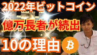 【重要】2022年ビットコイン(BTC) 大復活で『億万長者が続出する』10の理由 (勝率が高い戦略も解説)