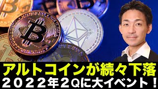 アルトコイン大丈夫か?2022年2Qに一大イベントが発表!?