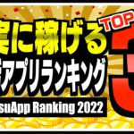 【2022年版】確実に稼げるポイ活アプリランキングTOP3【ポイ活】