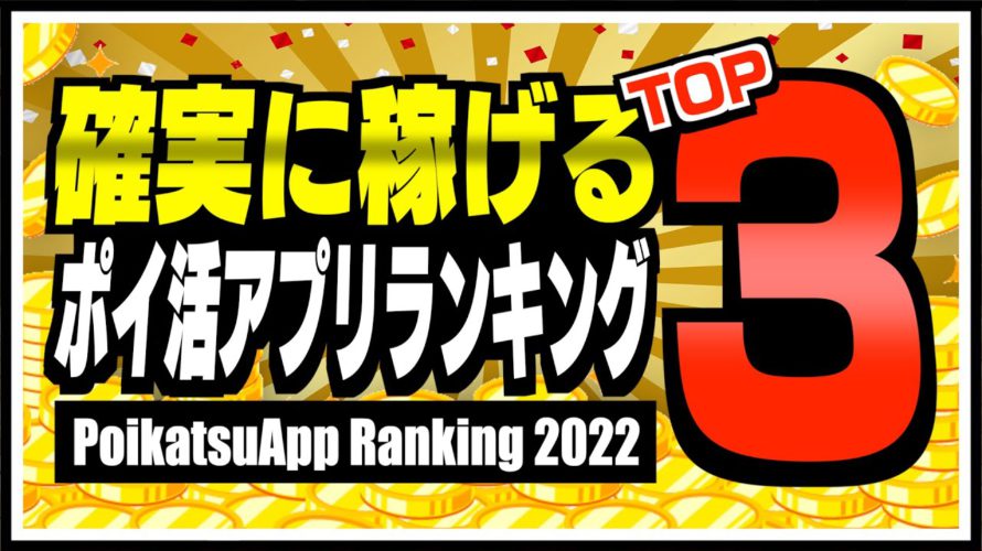 【2022年版】確実に稼げるポイ活アプリランキングTOP3【ポイ活】