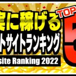 【2022年版】確実に稼げるポイントサイトランキングTOP5【ポイ活】