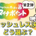 【マイナポイント第2弾】キャッシュレス決済サービスの選び方を3つ解説します！悩んでいる方必見です！