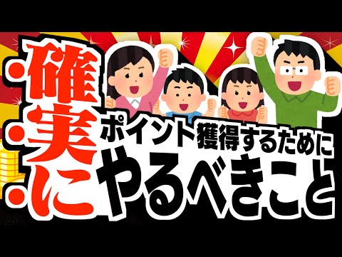 【ポイ活】ポイントサイトで確実にポイントを獲得するためにやるべきこと3つ