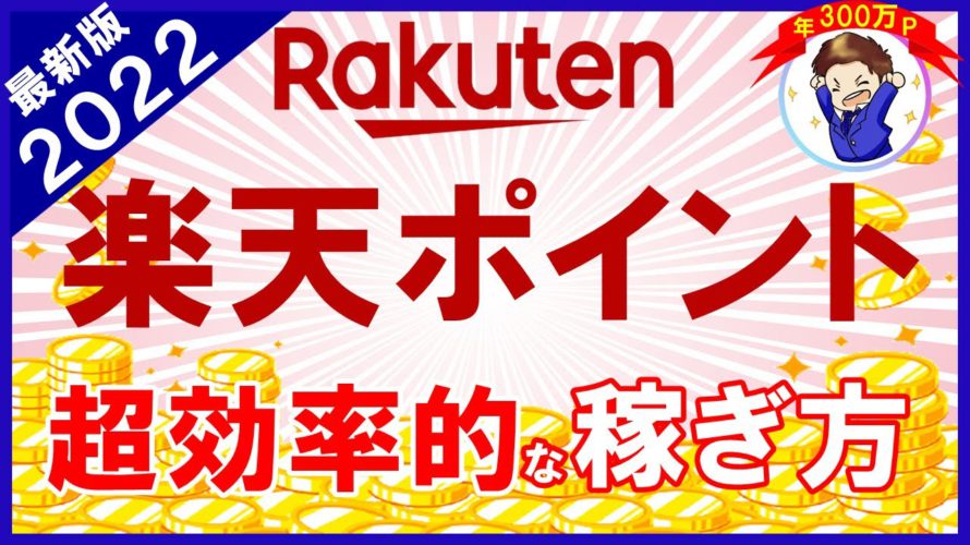 【年間300万Pゲッターが語る！】楽天ポイントの超効率的な稼ぎ方！楽天市場を攻略すればザクザクポイントが貯まります！