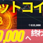 ビットコインは$33,000からのダイブ！既に200億円ロスカ。REDな今週の始まり  #BTC #ETH #仮想通貨