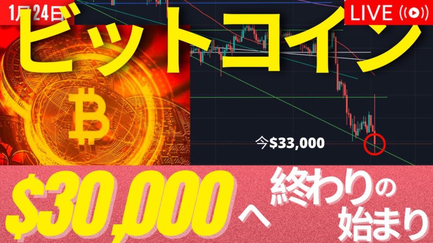 ビットコインは$33,000からのダイブ!既に200億円ロスカ。REDな今週の始まり #BTC #ETH #仮想通貨