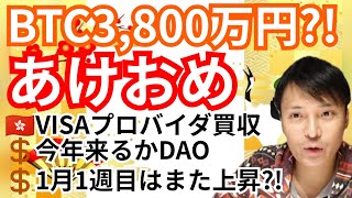 あけおめ、ビットコイン3,800万円⁉️仮想通貨ニュース+BTC ETH XRP  BitDAO チャート分析💹SWIPE, DAO