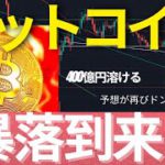 (緊急号外)予想ドンピシャ！クジラ暴落キター！ビットコインが$38,500まで暴落！昨夜の予想通りの動き  #BTC #ETH #仮想通貨