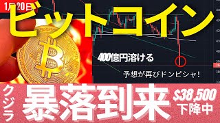 (緊急号外)予想ドンピシャ！クジラ暴落キター！ビットコインが$38,500まで暴落！昨夜の予想通りの動き  #BTC #ETH #仮想通貨